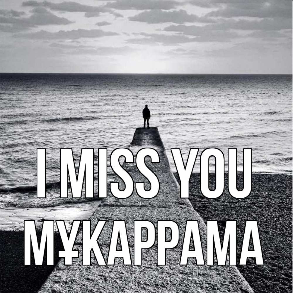 Greetings card с именем, МҰКАРРАМА I miss you скучашки Greetings with text for free download 