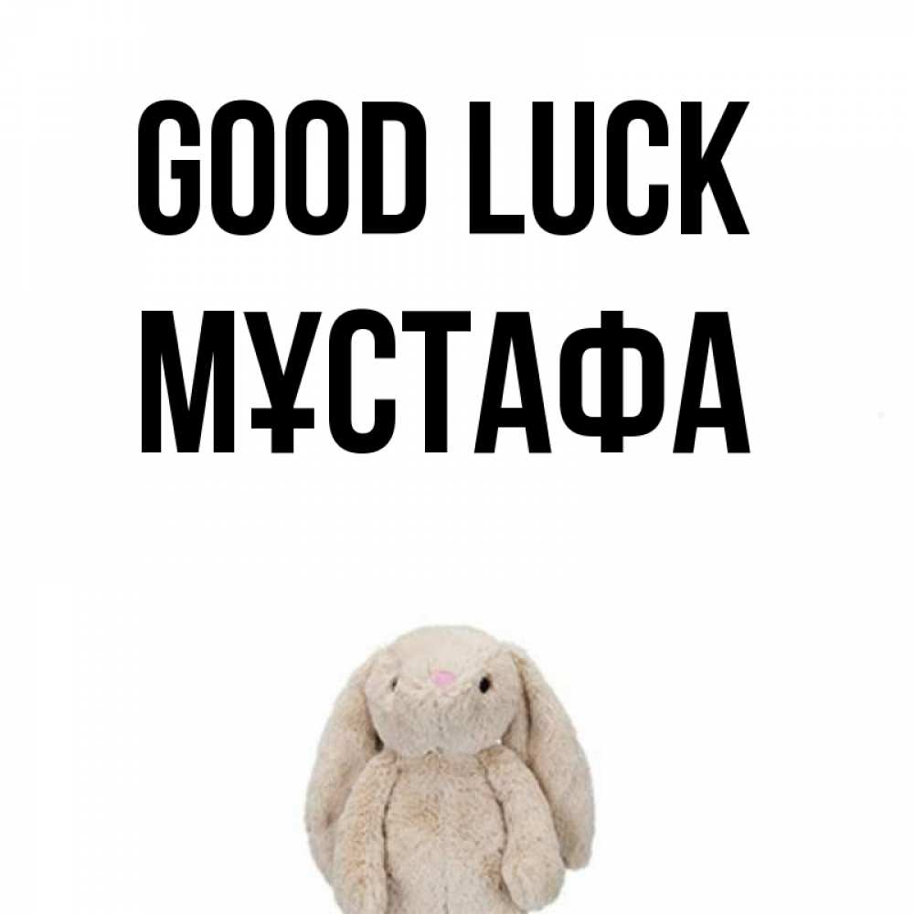 Greetings card с именем, МҰСТАФА Good luck сайт создаватель открыток Greetings with text for free download 