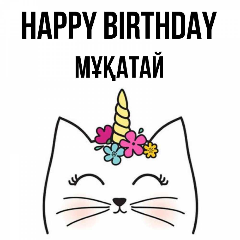 Greetings card с именем, Мұқатай Happy Birthday милый кот с одним рожком Greetings with text for free download 