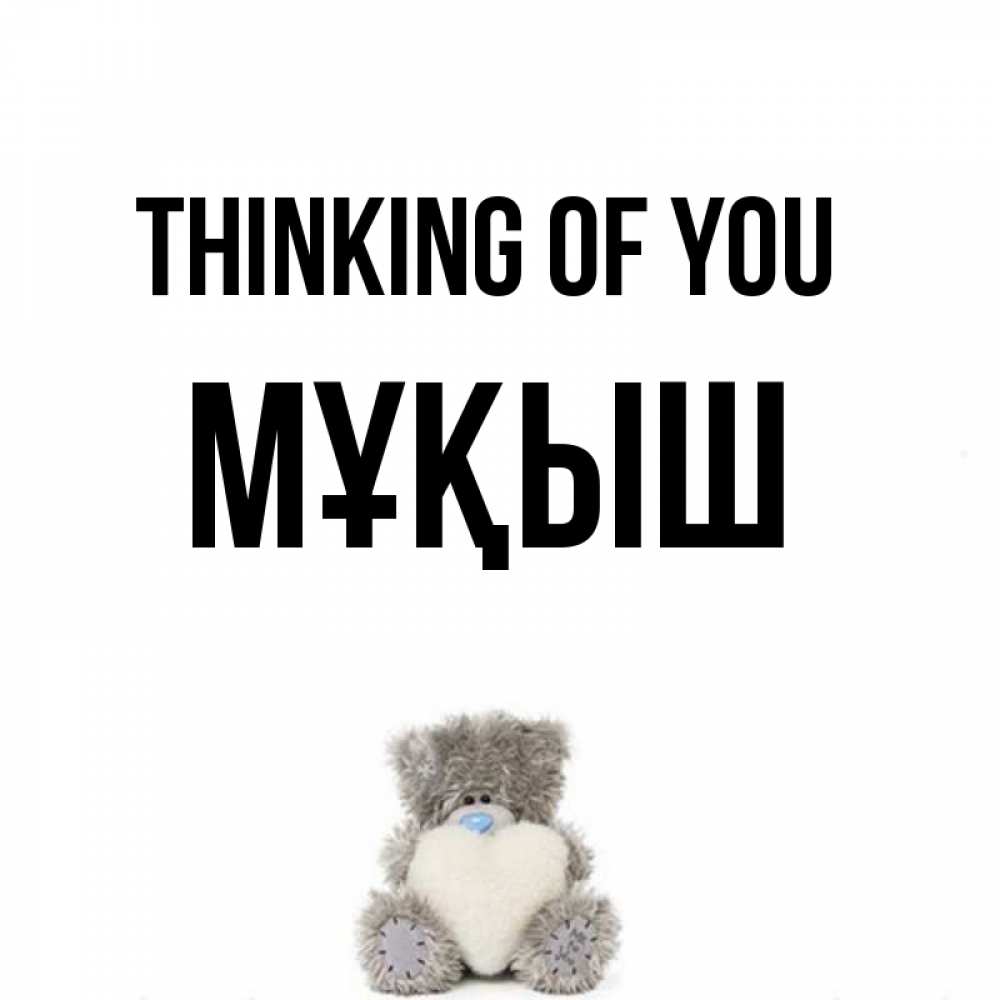 Greetings card с именем, Мұқыш Thinking of you тедди с сердечком для любимой Greetings with text for free download 