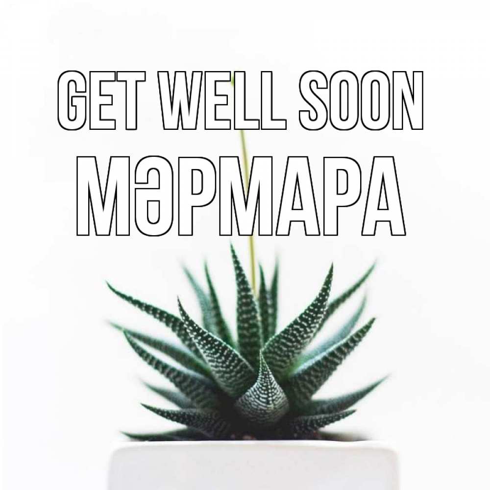 Greetings card с именем, МӘРМАРА Get well soon короче это непонятная колючка Greetings with text for free download 
