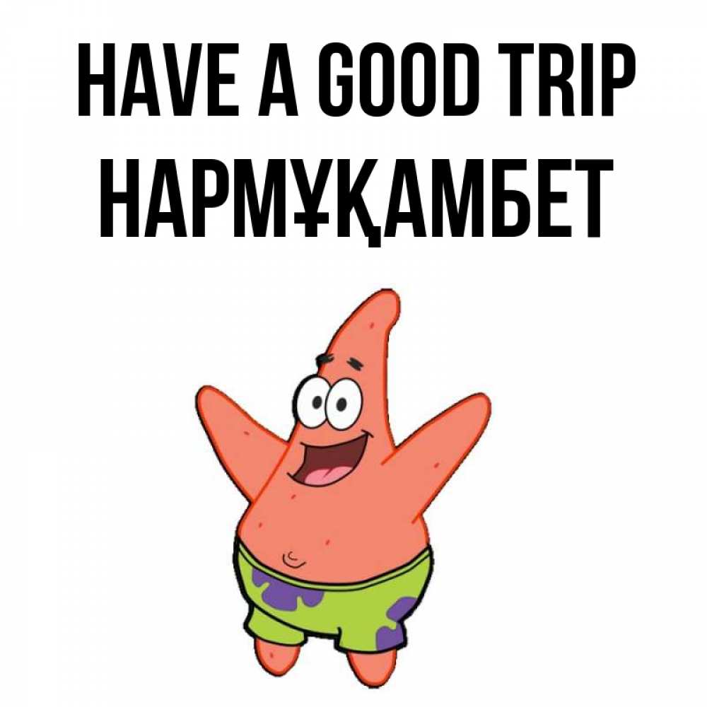 Greetings card с именем, НАРМҰҚАМБЕТ Have a good trip желает тебе хорошей дороги Greetings with text for free download 
