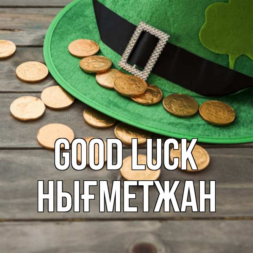 Greetings card с именем, НЫҒМЕТЖАН Good luck монеты Greetings with text for free download 
