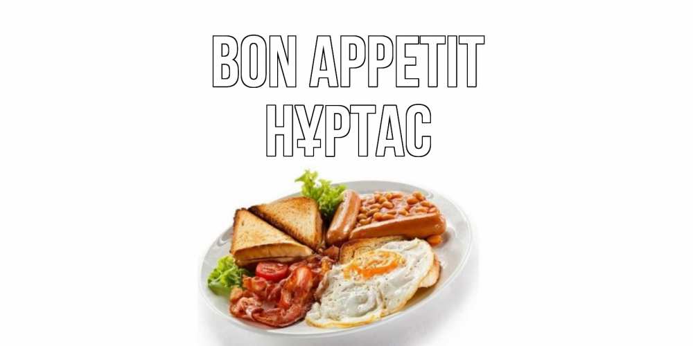 Greetings card с именем, НҰРТАС Bon Appetit завтрак Greetings with text for free download 