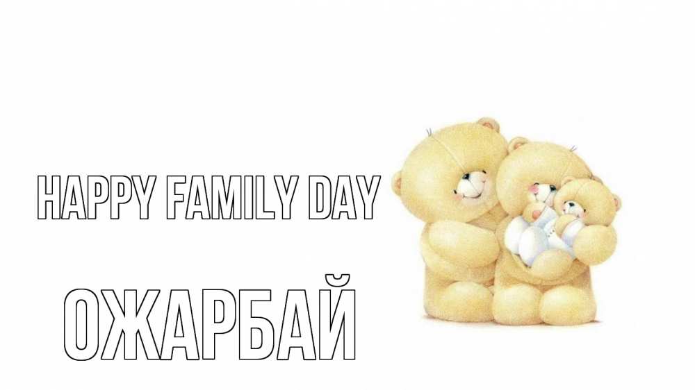 Greetings card с именем, ОЖАРБАЙ happy family day с днем семьи Greetings with text for free download 
