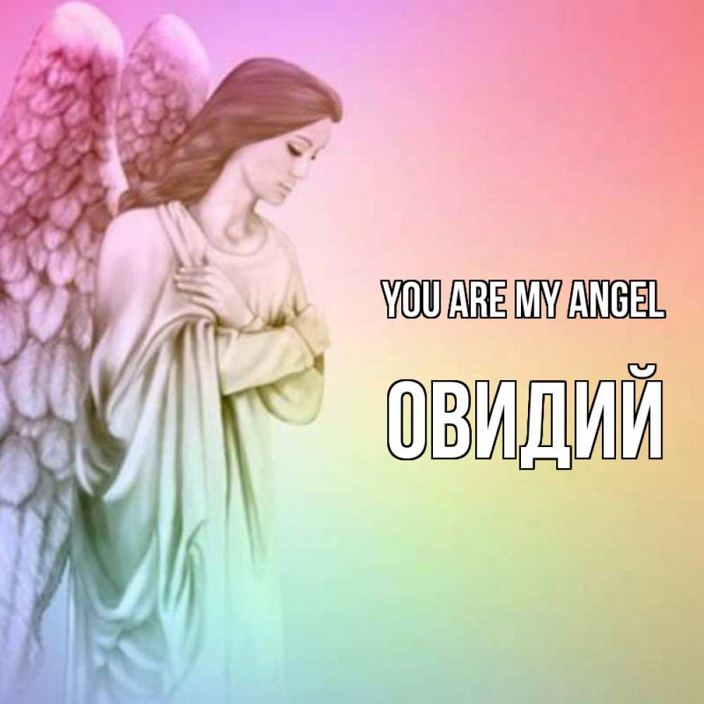 Greetings card с именем, Овидий You are my angel Открытка с ангелом со сложенными крыльями Greetings with text for free download 