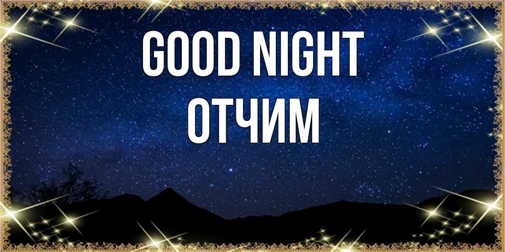 Greetings card с именем, Отчим Good night млечный путь Greetings with text for free download 