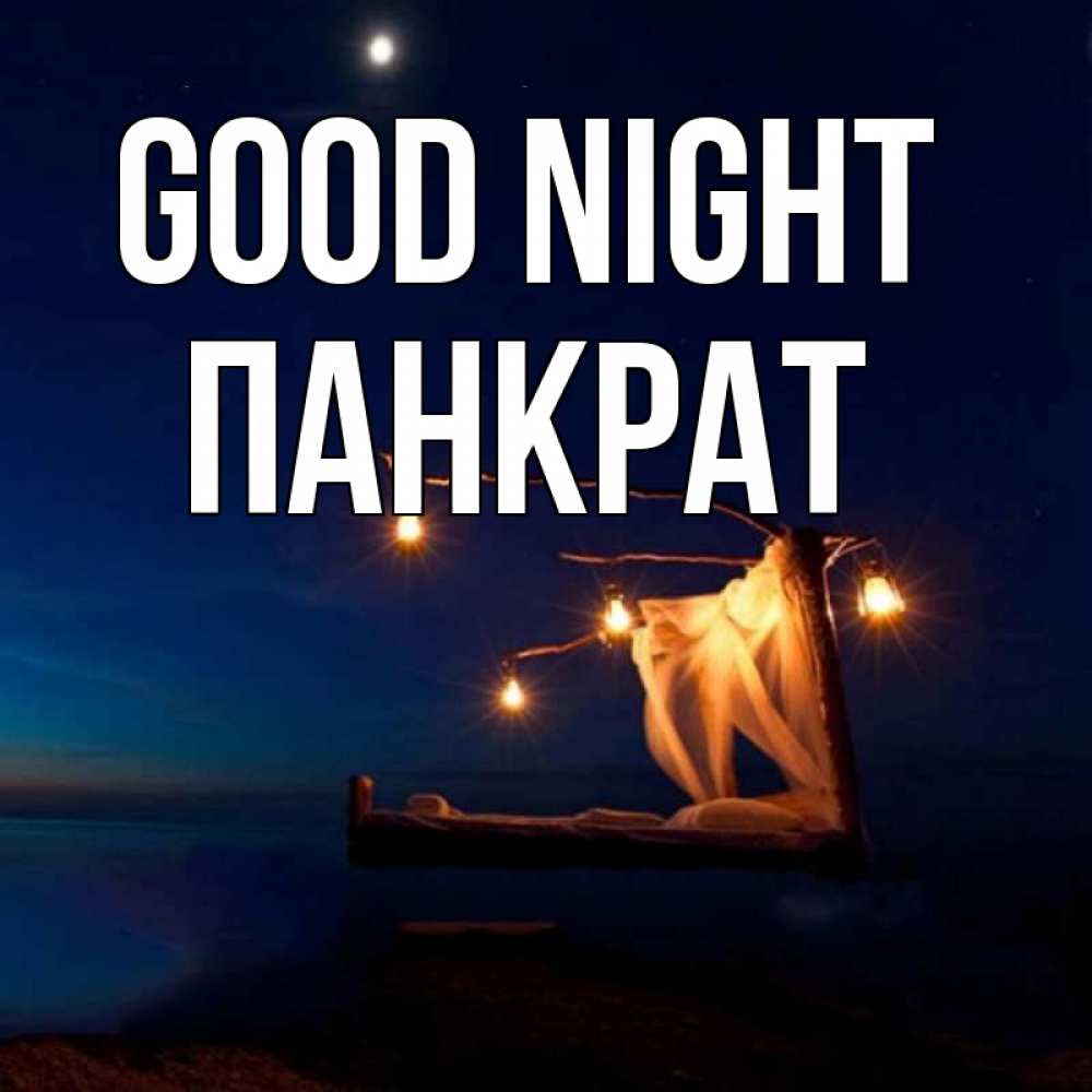 Greetings card с именем, Панкрат Good night милый мой Greetings with text for free download 
