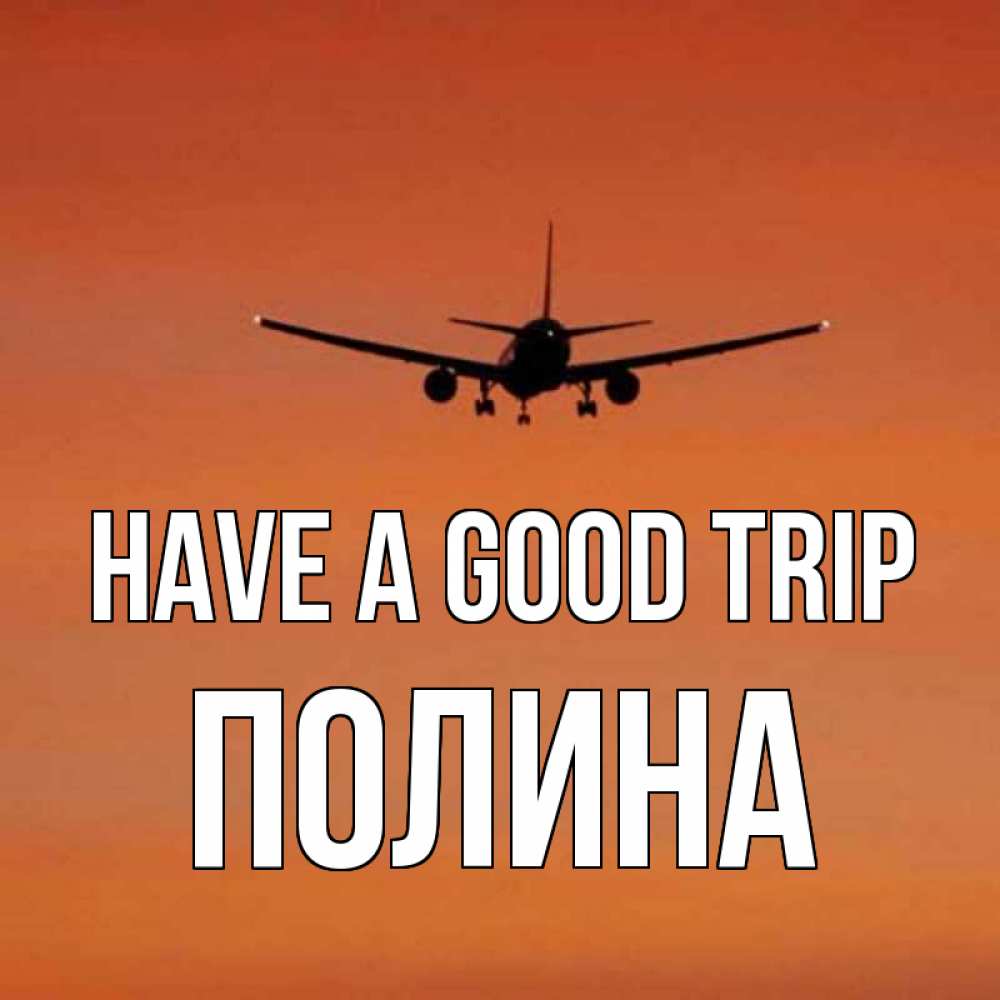 Greetings card с именем, Полина Have a good trip силуэт самолета Greetings with text for free download 