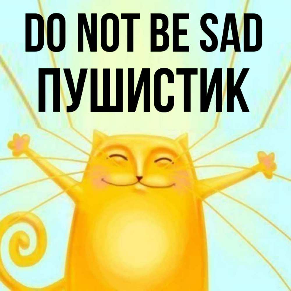 Greetings card с именем, Пушистик Do not be sad обнимашки усатые Greetings with text for free download 