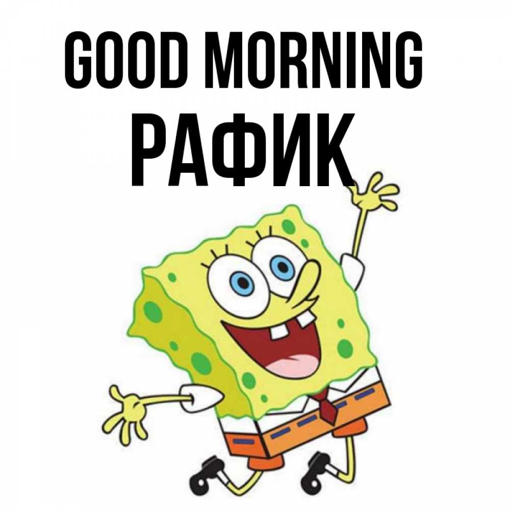 Greetings card с именем, РАФИК Good morning улыбающийся спанч Боб Greetings with text for free download 