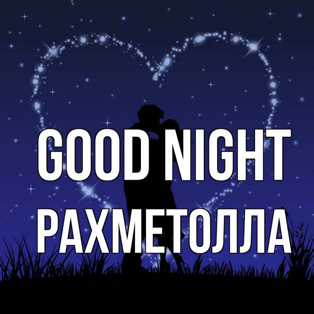 Greetings card с именем, РАХМЕТОЛЛА Good night сладких снов Greetings with text for free download 