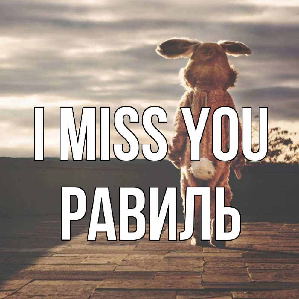 Greetings card с именем, Равиль I miss you даже в костюме зайца Greetings with text for free download 