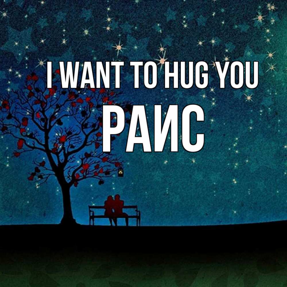 Greetings card с именем, Раис I want to hug you много звезд Greetings with text for free download 
