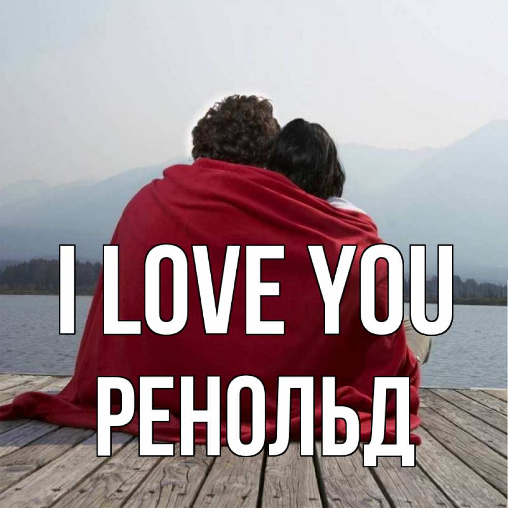 Greetings card с именем, Ренольд I love you плед Greetings with text for free download 