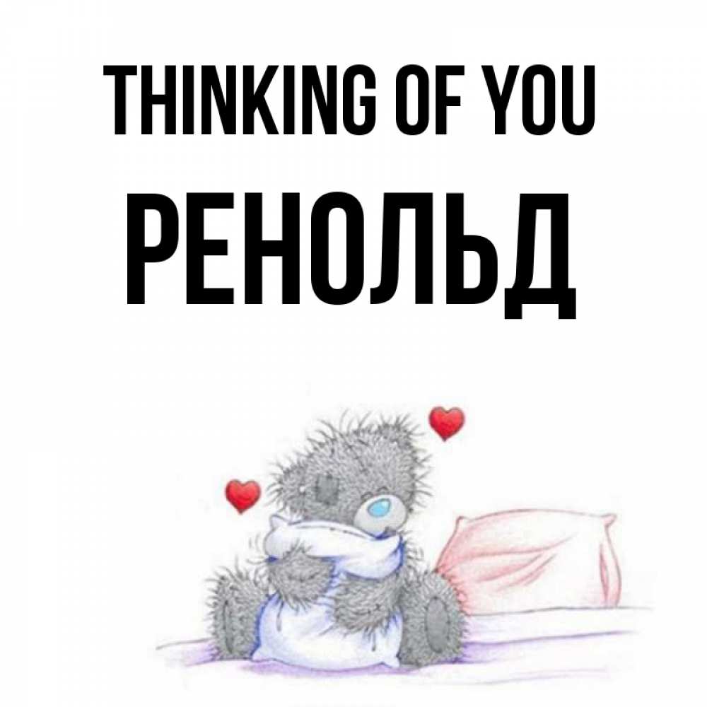 Greetings card с именем, Ренольд Thinking of you мишка на кровати Greetings with text for free download 