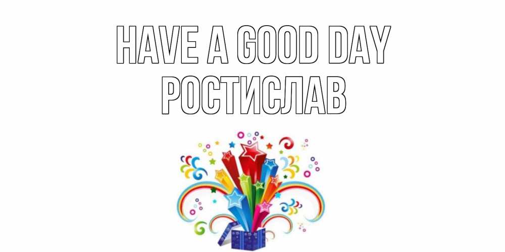 Greetings card с именем, Ростислав Have a good day праздник Greetings with text for free download 
