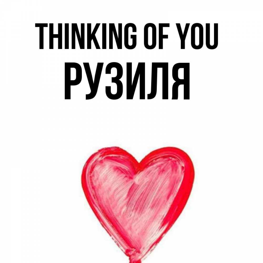 Greetings card с именем, Рузиля Thinking of you для влюбленных Greetings with text for free download 