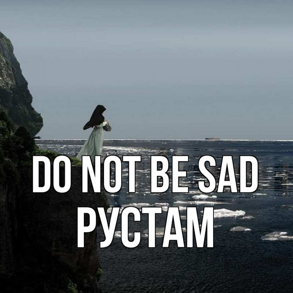 Greetings card с именем, Рустам Do not be sad весна лед тает Greetings with text for free download 