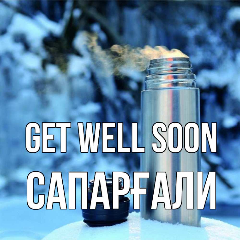 Greetings card с именем, САПАРҒАЛИ Get well soon лечитесь не болейте Greetings with text for free download 