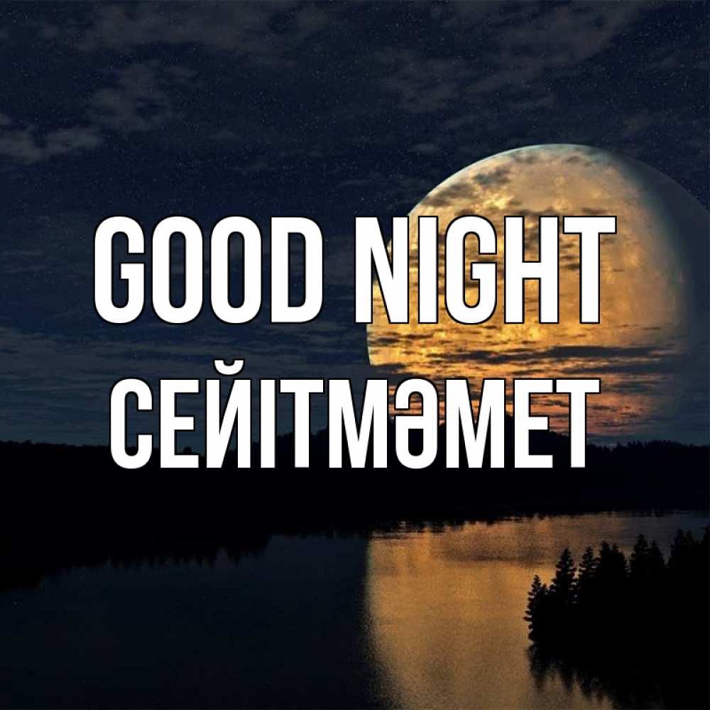 Greetings card с именем, СЕЙІТМӘМЕТ Good night речка Greetings with text for free download 
