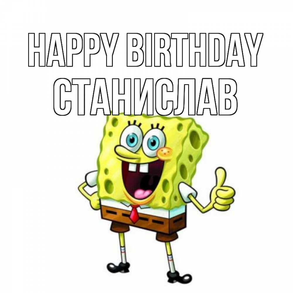Greetings card с именем, Станислав Happy Birthday герои мультфильмов Greetings with text for free download 