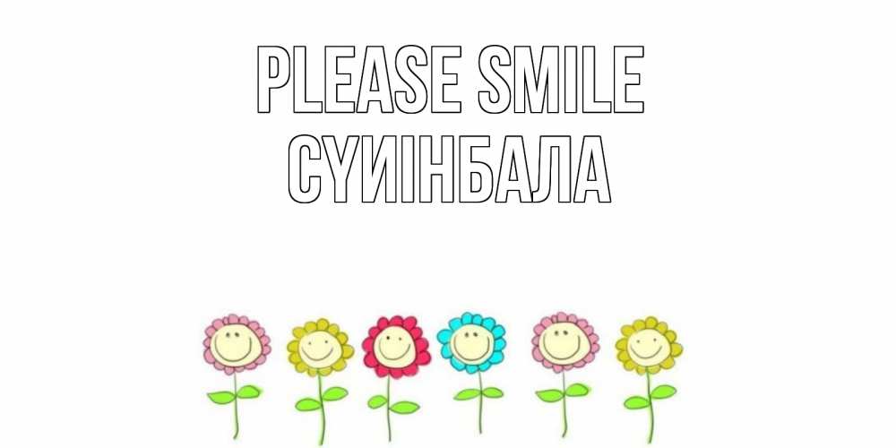 Greetings card с именем, СҮИІНБАЛА Please smile улыбка, цветы Greetings with text for free download 