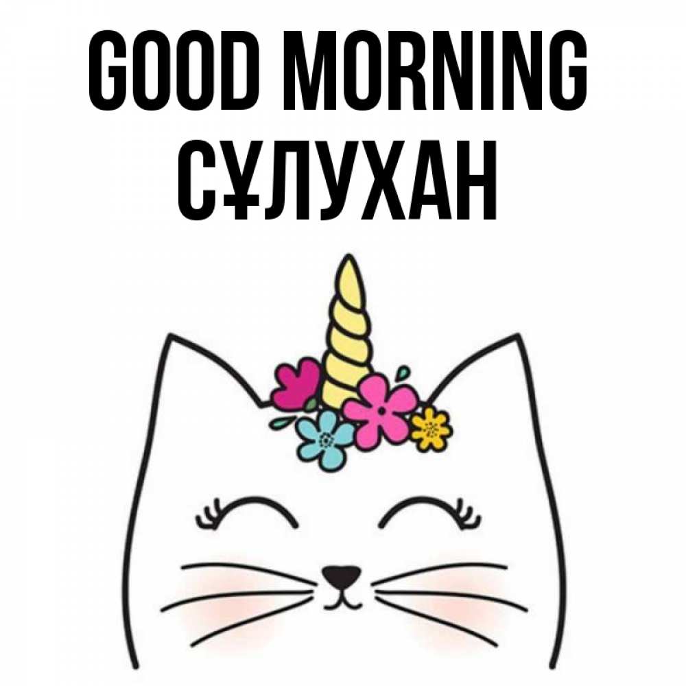 Greetings card с именем, СҰЛУХАН Good morning утречко Greetings with text for free download 