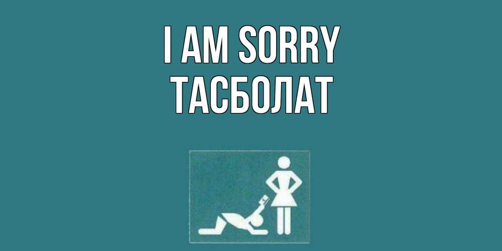 Greetings card с именем, ТАСБОЛАТ I am sorry прости Greetings with text for free download 