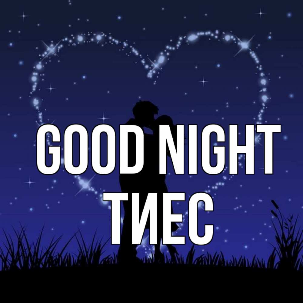 Greetings card с именем, ТИЕС Good night сладких снов Greetings with text for free download 