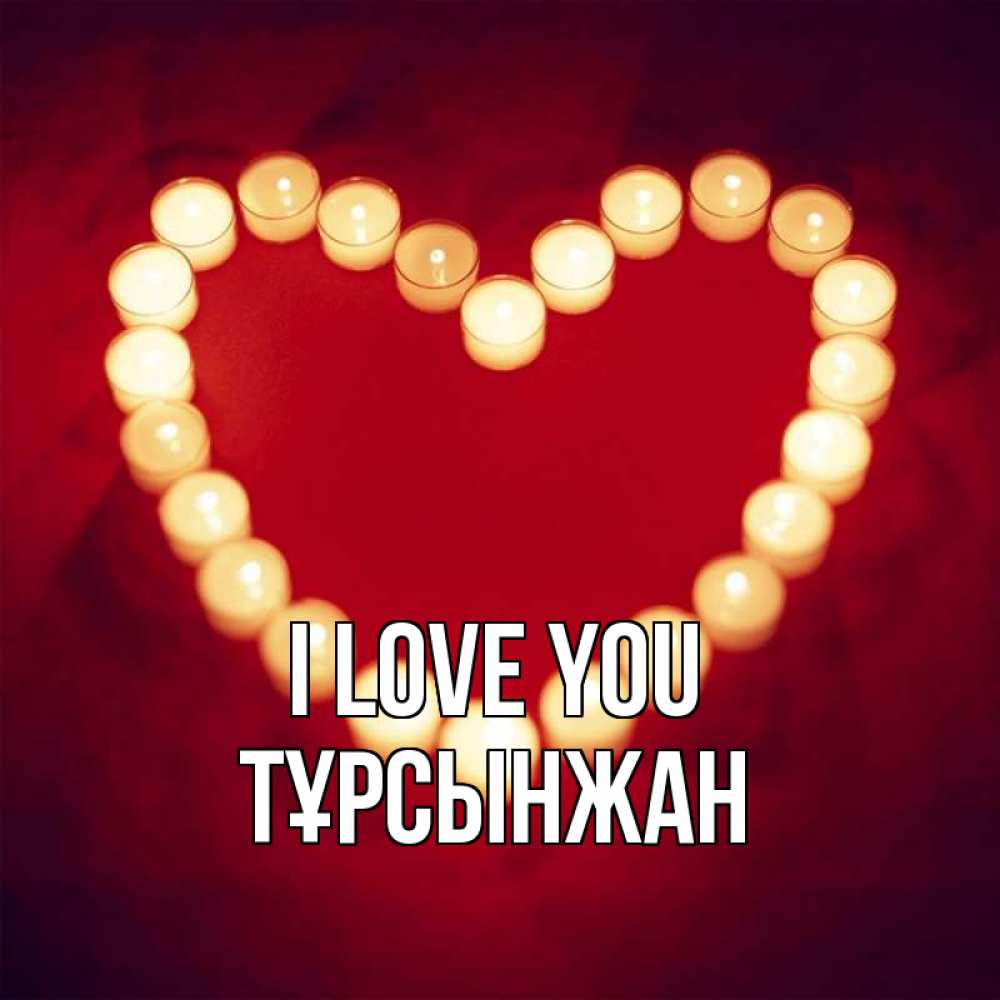 Greetings card с именем, ТҰРСЫНЖАН I love you красота на красном фоне Greetings with text for free download 