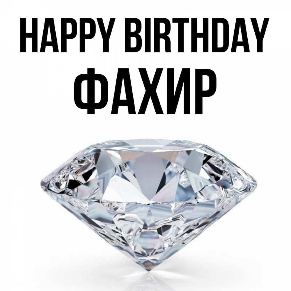 Greetings card с именем, ФАХИР Happy Birthday к пожеланием быть богатым Greetings with text for free download 