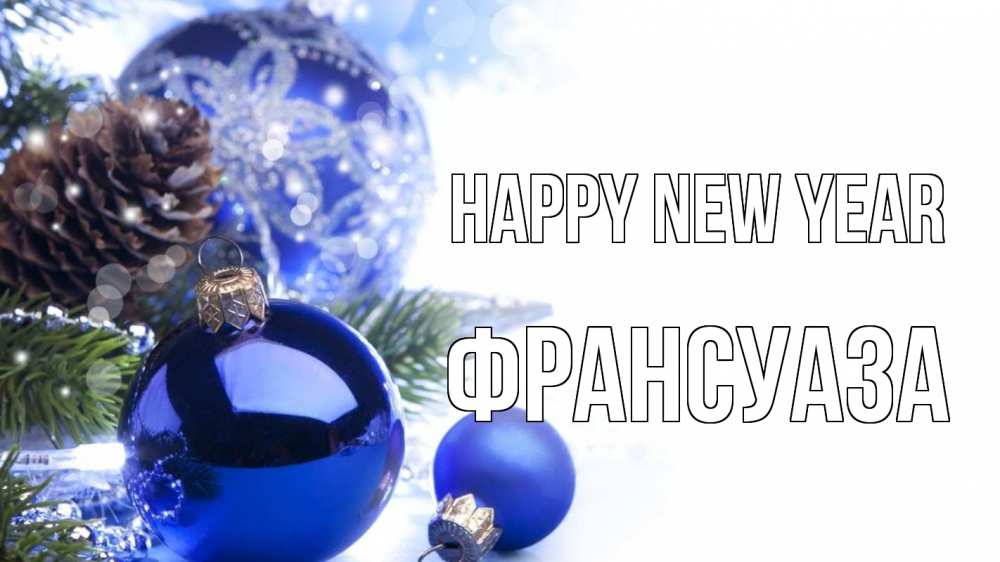 Greetings card с именем, Франсуаза Happy New Year новый год Greetings with text for free download 