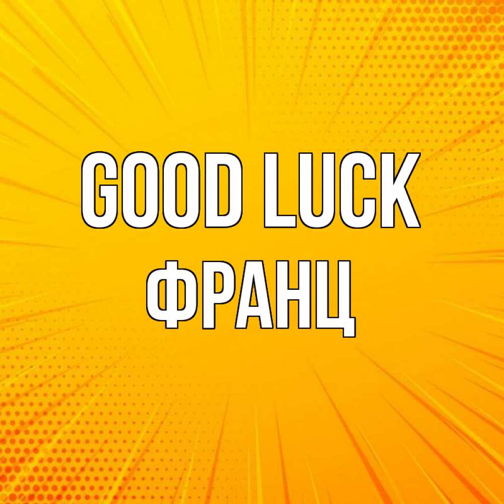 Greetings card с именем, Франц Good luck фон Greetings with text for free download 