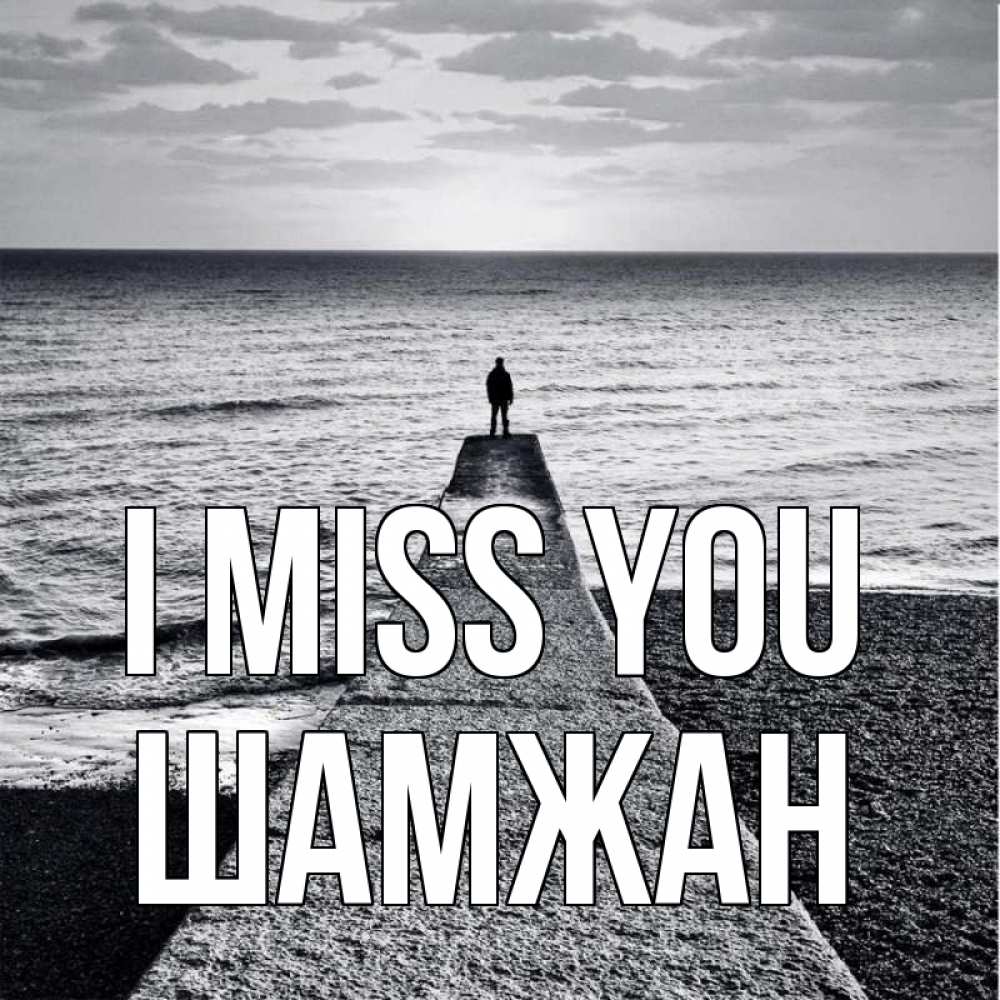 Greetings card с именем, ШАМЖАН I miss you скучашки Greetings with text for free download 
