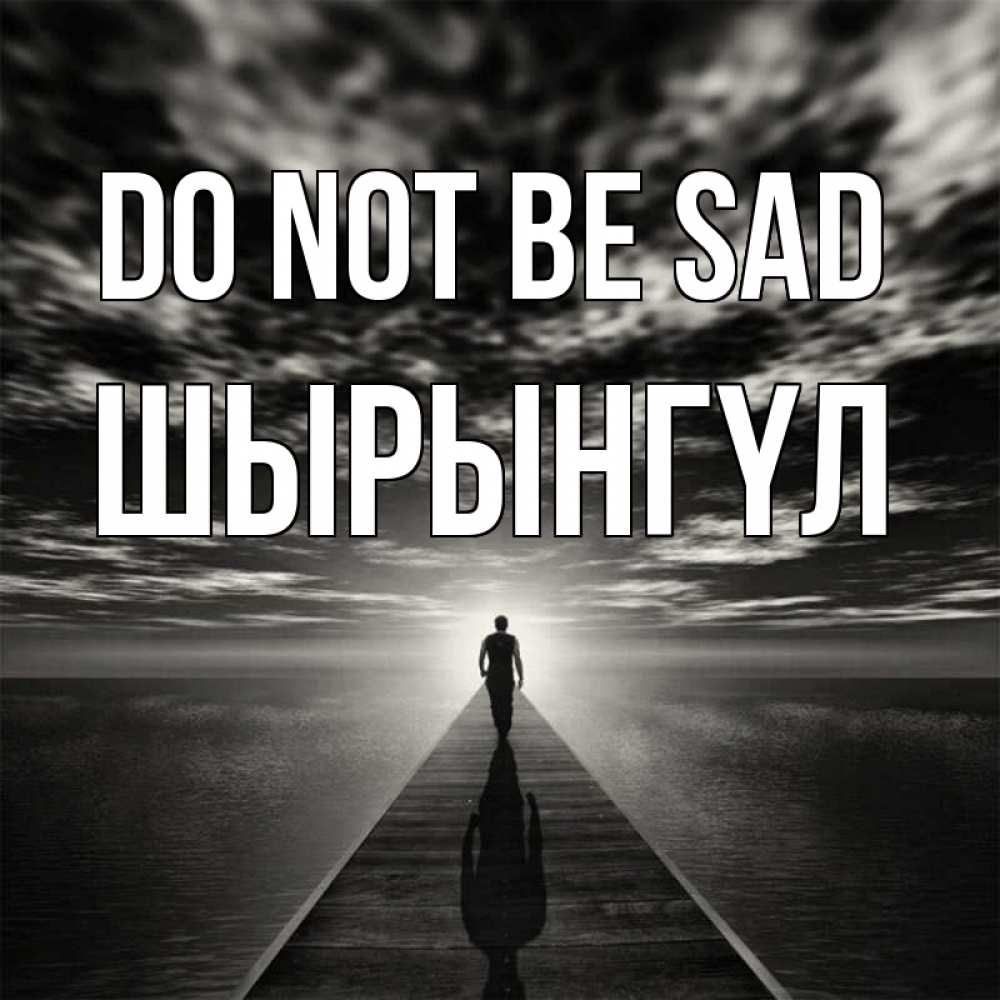 Greetings card с именем, ШЫРЫНГҮЛ Do not be sad человек Greetings with text for free download 