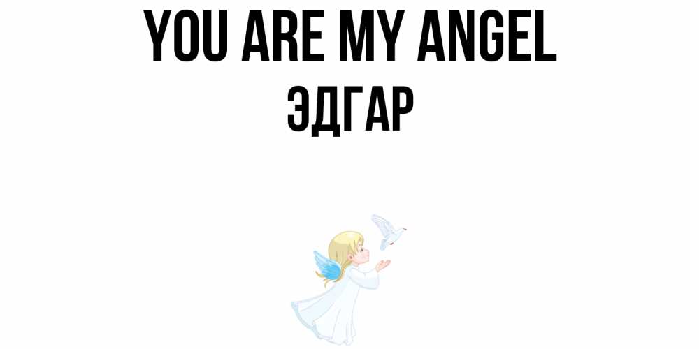 Greetings card с именем, Эдгар You are my angel ангел, голубь Greetings with text for free download 