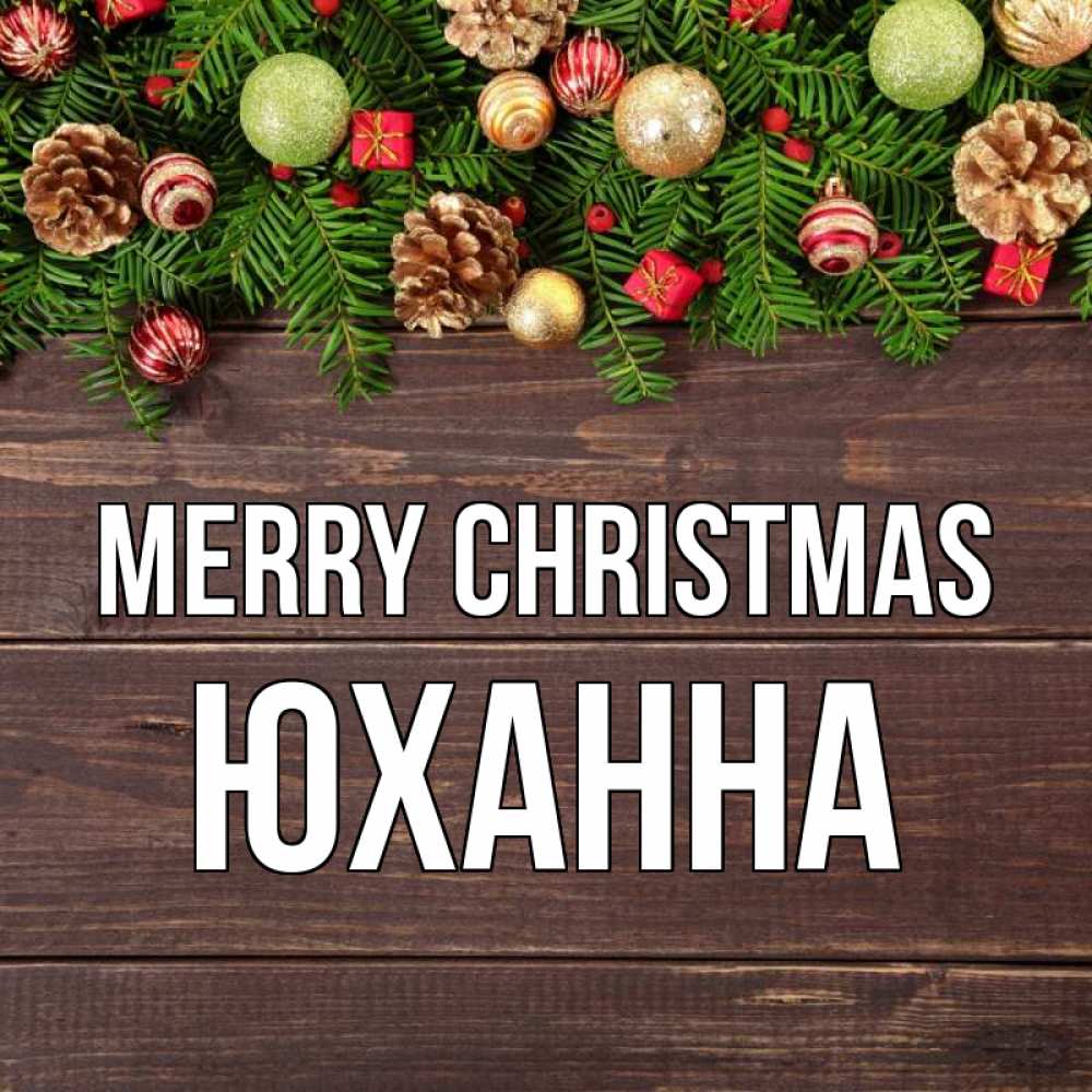 Greetings card с именем, Юханна Merry Christmas с рождеством Greetings with text for free download 