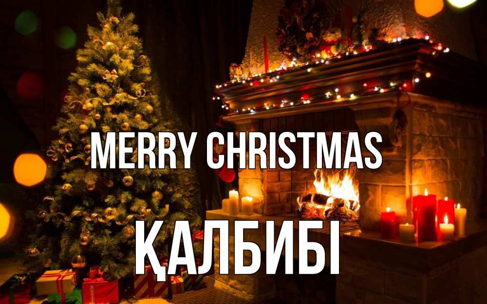 Greetings card с именем, ҚАЛБИБІ Merry Christmas новый год Greetings with text for free download 