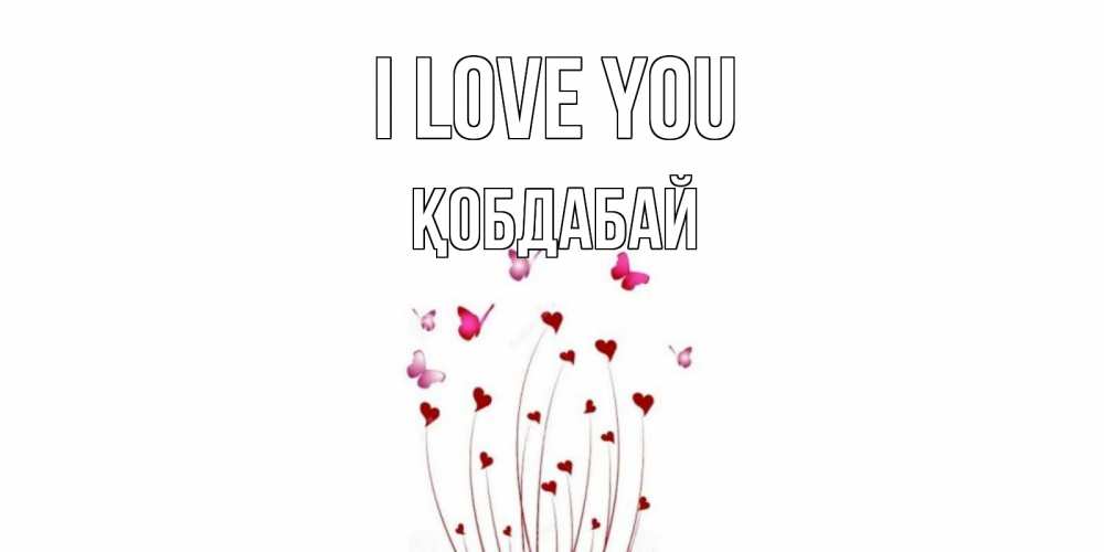 Greetings card с именем, Қобдабай I love you бабо Greetings with text for free download 