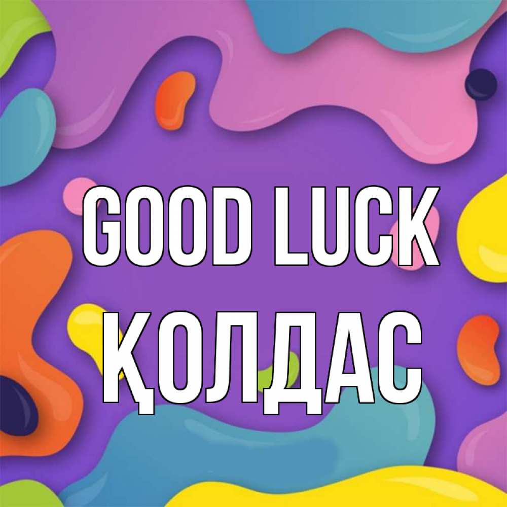 Greetings card с именем, Қолдас Good luck абстрактное что то Greetings with text for free download 