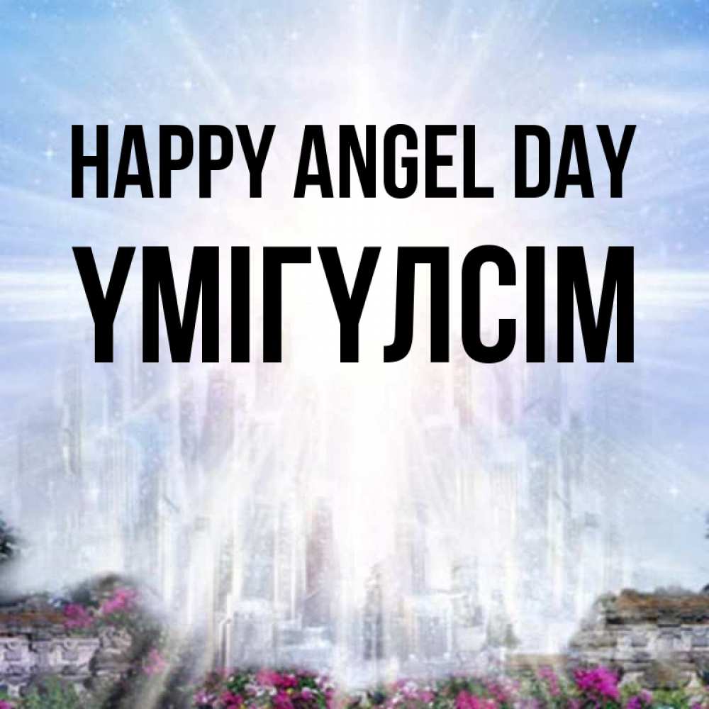 Greetings card с именем, ҮМІГҮЛСІМ happy angel day небесный свет Greetings with text for free download 