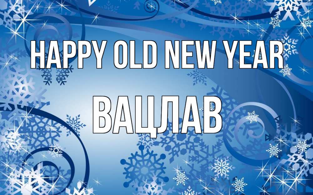 Greetings card с именем, Вацлав Happy old new year новый год Greetings with text for free download 