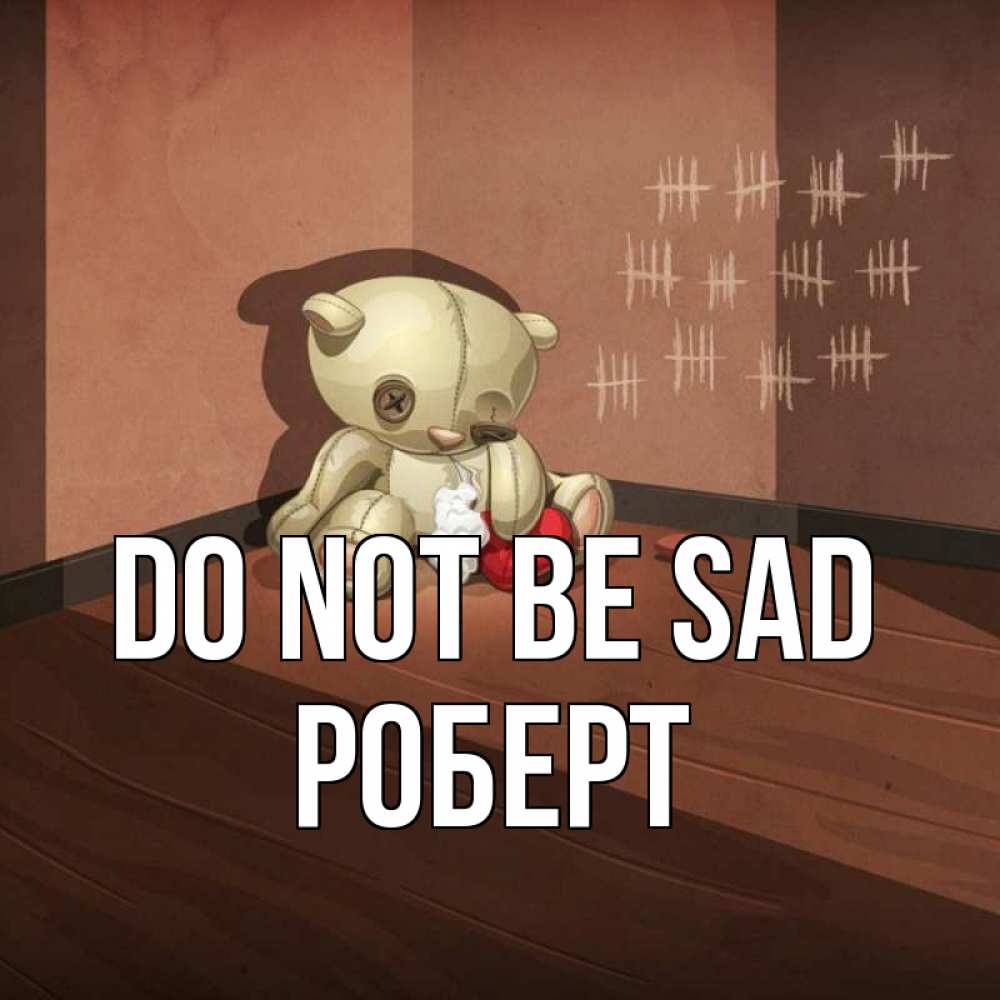 Greetings card с именем, Роберт Do not be sad мишку бросила хозяйка Greetings with text for free download 