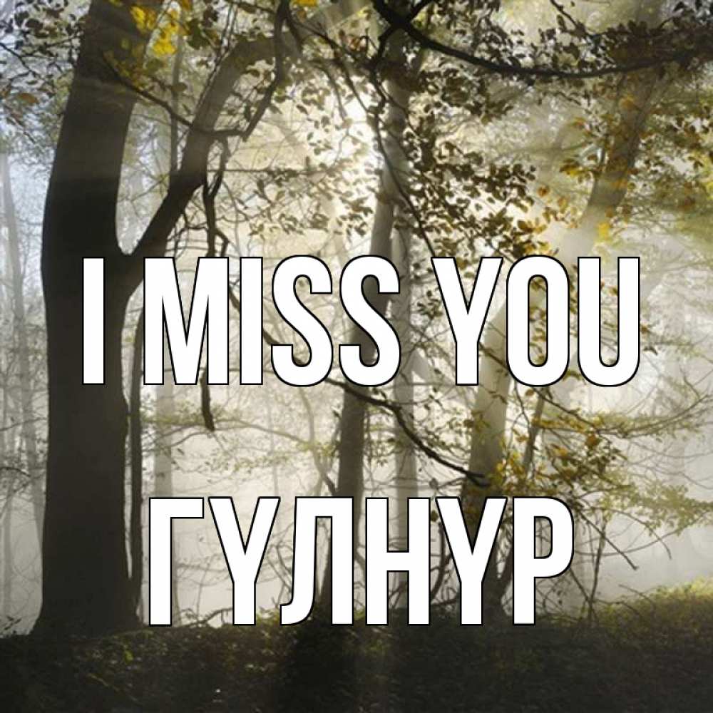 Greetings card с именем, ГҮЛНҮР I miss you грустно Greetings with text for free download 