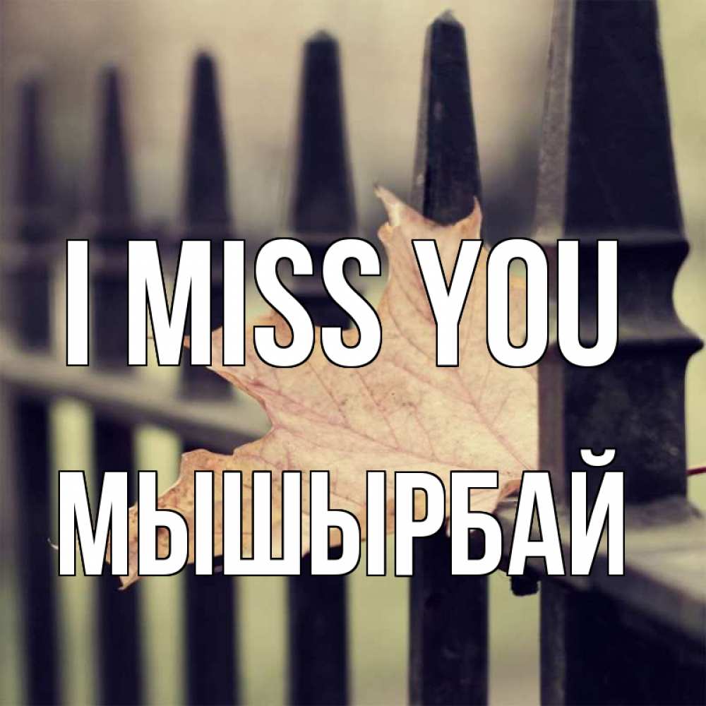 Greetings card с именем, МЫШЫРБАЙ I miss you очень скучно Greetings with text for free download 