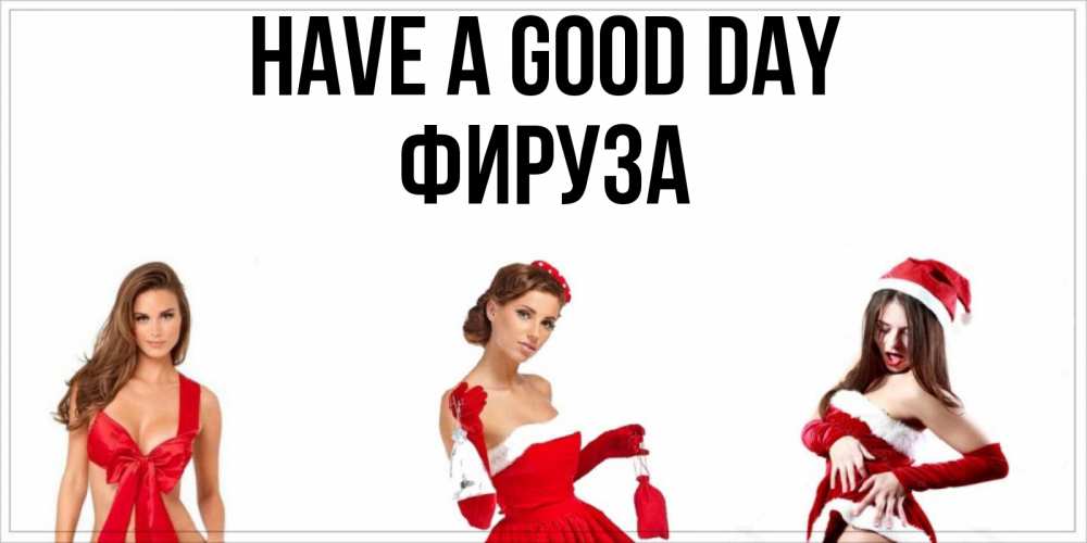 Greetings card с именем, ФИРУЗА Have a good day пожелай парню отличного дня Greetings with text for free download 