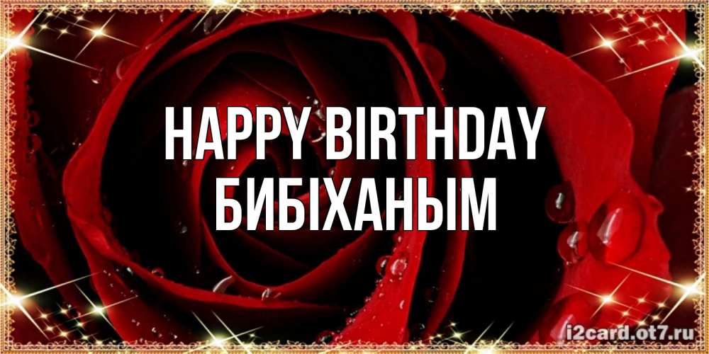 Greetings card с именем, БИБІХАНЫМ Happy Birthday цветок в росе на день рождения Greetings with text for free download 