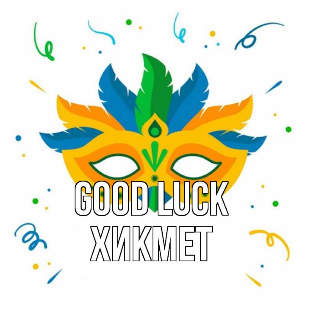 Greetings card с именем, ХИКМЕТ Good luck конфети Greetings with text for free download 