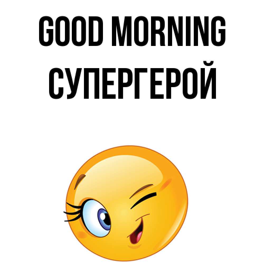 Greetings card с именем, Супергерой Good morning хорошее настроение Greetings with text for free download 